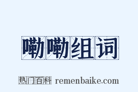 嘞嘞组词是什么意思的图片